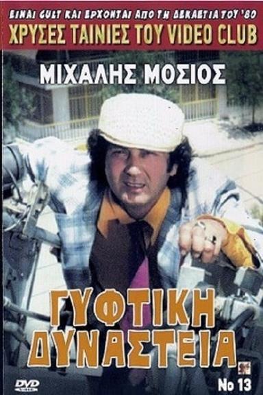 Γύφτικη Δυναστεία poster