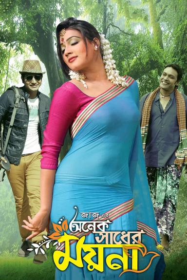 Onek Sadher Moyna poster