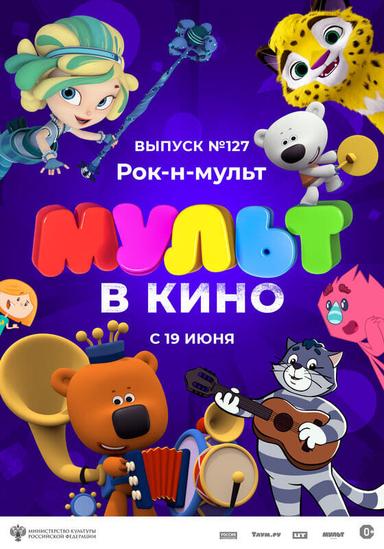 МУЛЬТ в кино 127. Рок-н-мульт poster