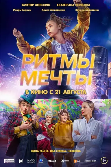 Ритмы мечты poster