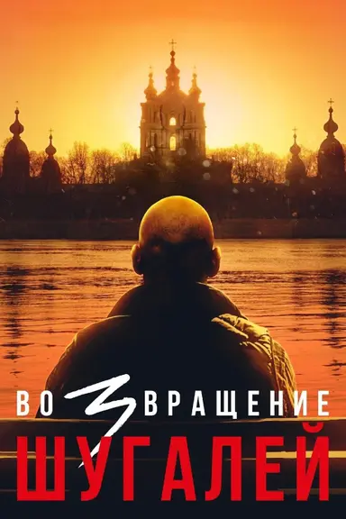 Shugaley 3: The Return poster