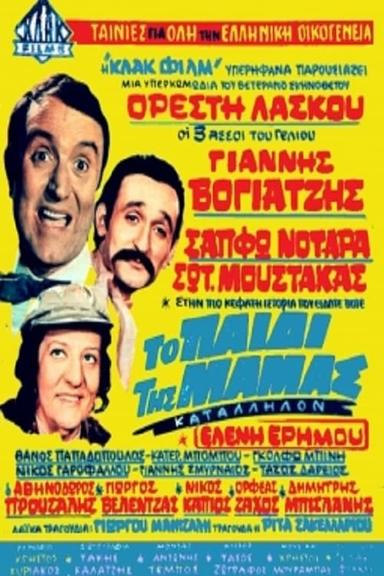 Το Παιδί Της Μαμάς poster