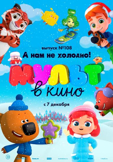 МУЛЬТ в кино. Выпуск №108. А нам не холодно! poster