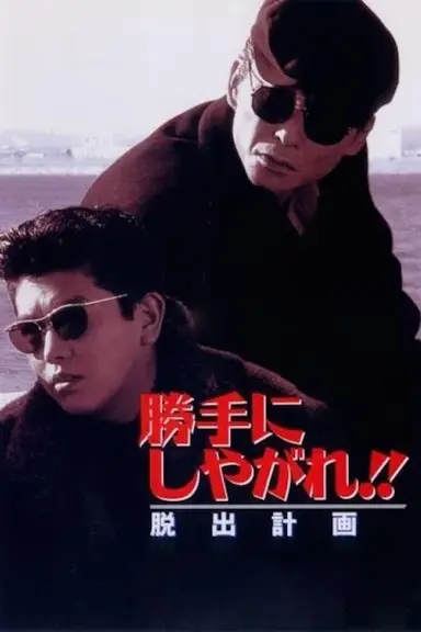 Suit Yourself or Shoot Yourself!! II: The Escape poster