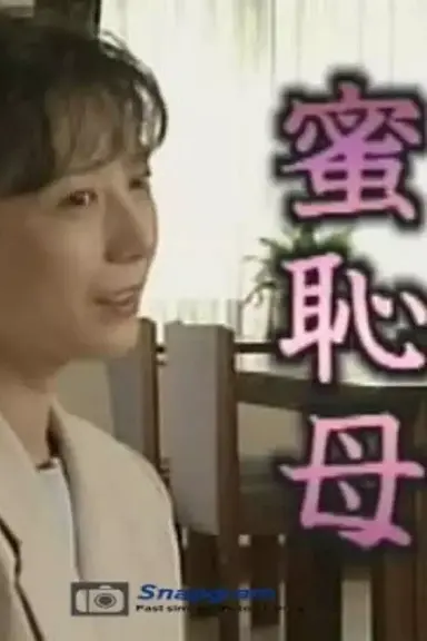 Bashful Mother poster