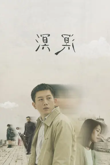 Murmur of Memories poster