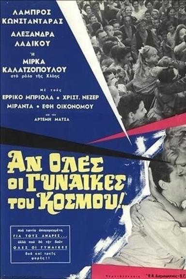 Αν όλες οι γυναίκες του κόσμου poster