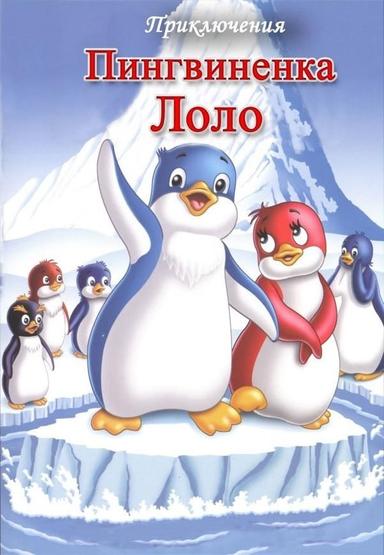 The Adventures of Lolo the Penguin. Film 3 poster