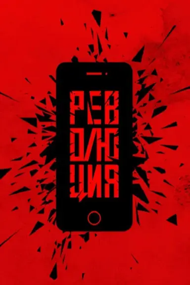 Революция: Аватара poster