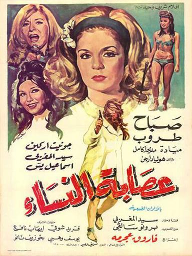 عصابة النساء poster