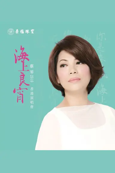 Tsai Chin HK Concert Live Karaoke poster