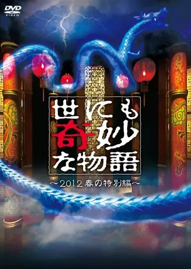Tales of the Bizarre: 2012 Spring Special poster