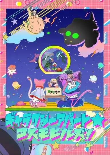 Galaxy Apartment☆Cosmo Hills poster