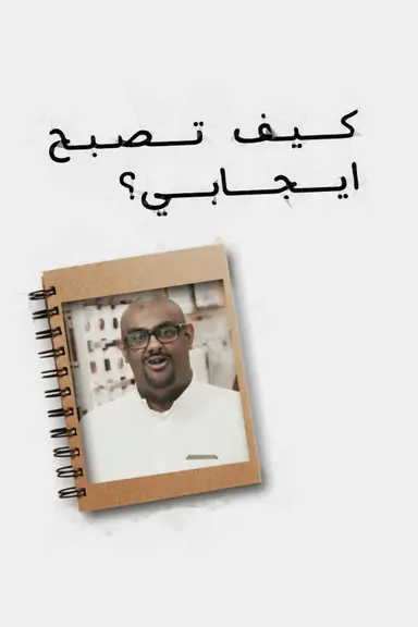 How to become positive poster