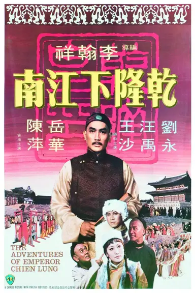The Adventures of Emperor Chien Lung poster