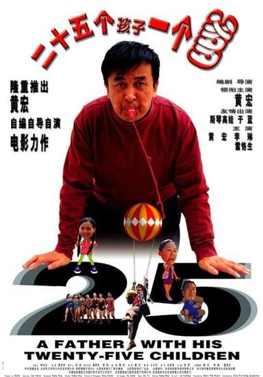 二十五个孩子一个爹 poster