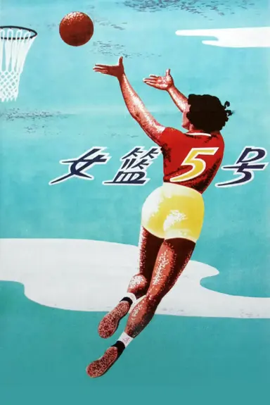 Woman Basketball Player No. 5 poster