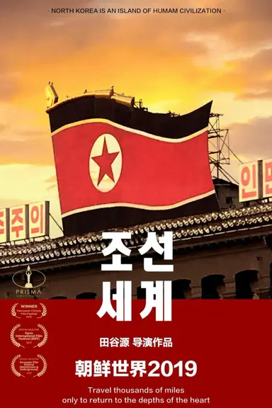 朝鲜世界2019 poster