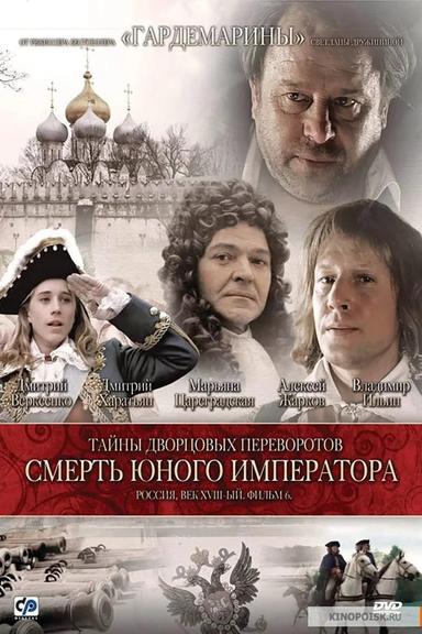 Secrets of Palace coup d'etat. Russia, 18th century. Film №6. The Death of the Young Emperor poster