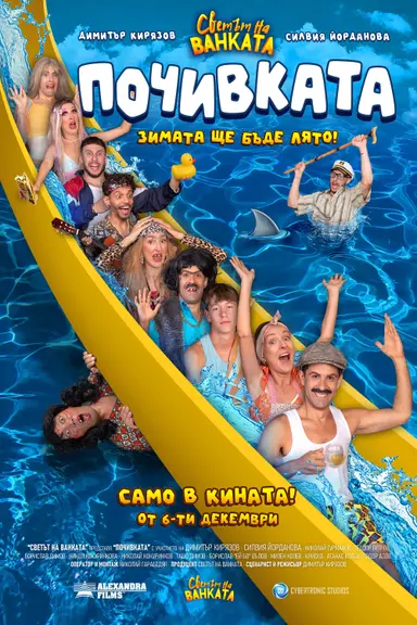 Bai Ivan 3: The Vacation poster