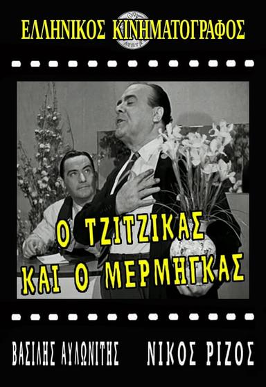 Ο Τζίτζικας κι ο Μέρμηγκας poster