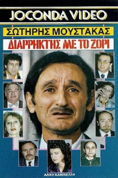 Διαρήκτης... Με Το Ζόρι poster