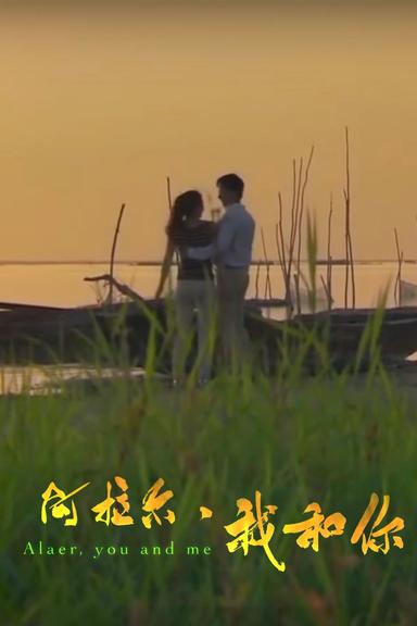 阿拉尔·我和你 poster