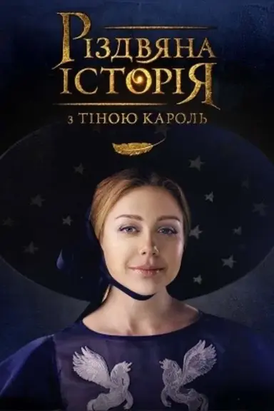 A Christmas Story with Tina Karol poster