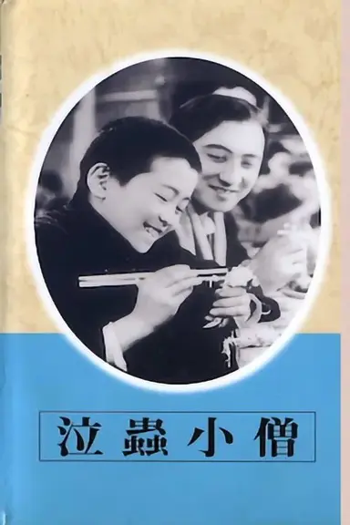 Crybaby Apprentice poster