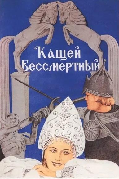 Kashchey the Immortal poster