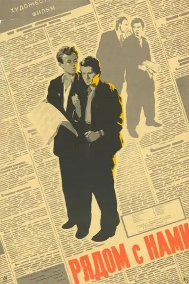 Next to us poster