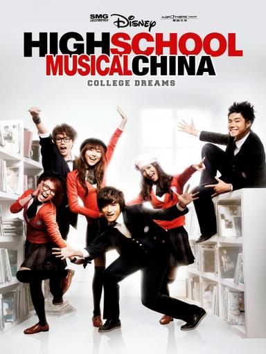 High School Musical China: College Dreams poster