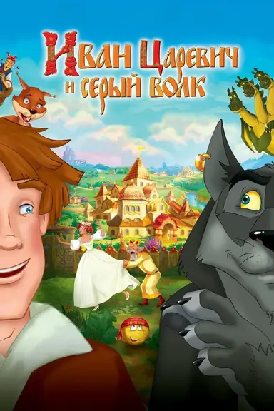 Ivan Tsarevich & the Grey Wolf poster