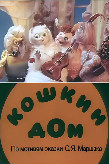 Cat's House poster