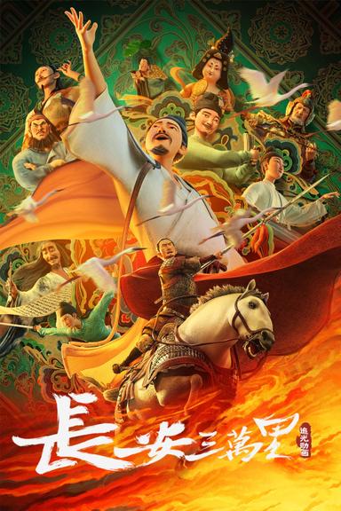 Chang'an poster