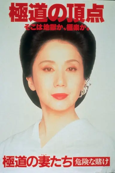 Yakuza Ladies: Dangerous Gamble poster