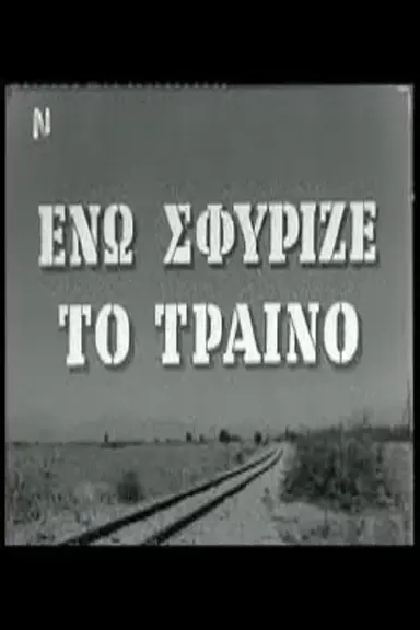 Ενώ Σφύριζε Το Τραίνο poster