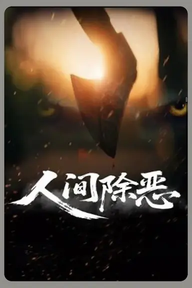 人间除恶 poster