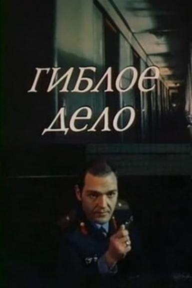 Гиблое дело poster