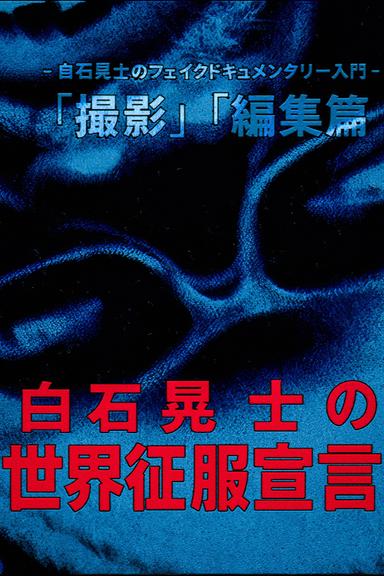 Koji Shiraishi's Declaration of World Domination poster