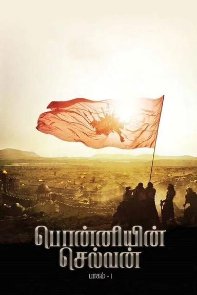 Ponniyin Selvan: Part I poster