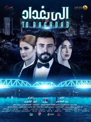 الى بغداد poster