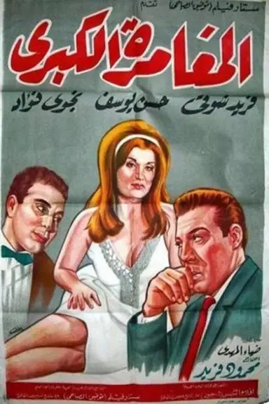 The Great Adventure poster