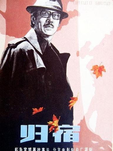 Gui shu poster