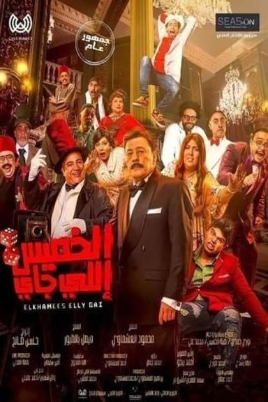 الخميس إللي جاي poster