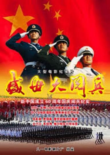 盛世大阅兵 poster