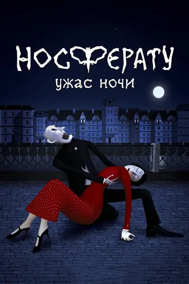 Nosferatu. Horror of the Night poster