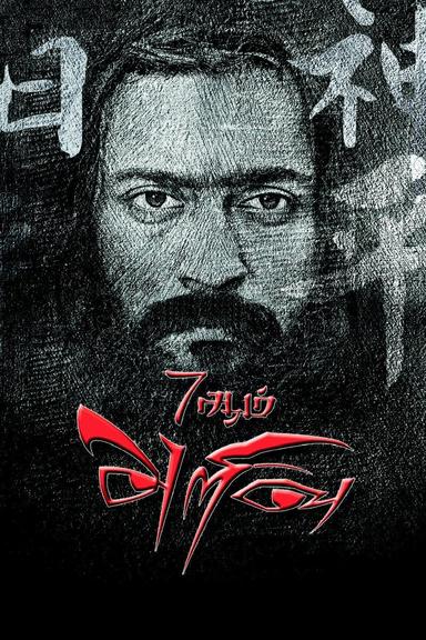 7Aum Arivu poster