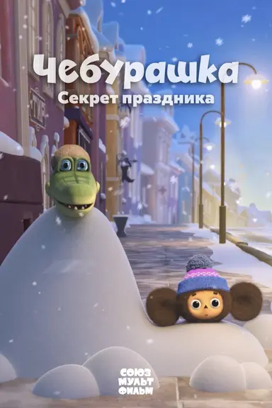 Cheburashka. The Secret of the Holiday poster