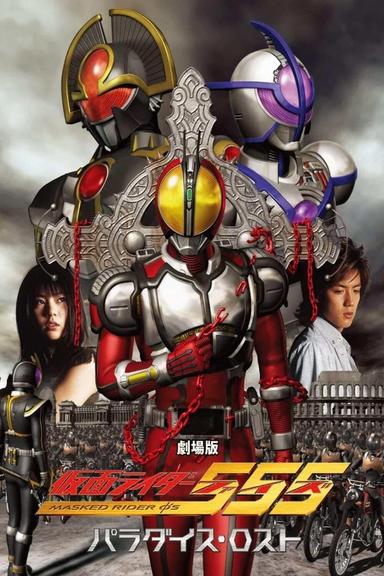 劇場版 仮面ライダー555 パラダイス・ロスト ディレクターズカット版 poster